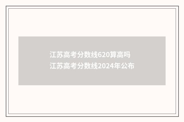 江苏高考分数线620算高吗 江苏高考分数线2024年公布
