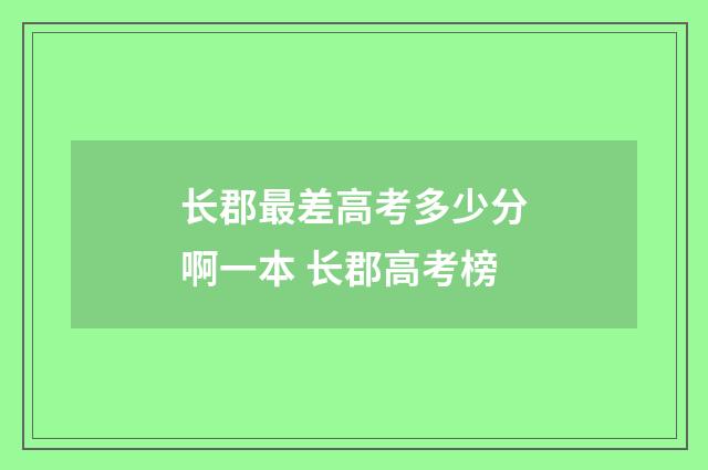 长郡最差高考多少分啊一本 长郡高考榜