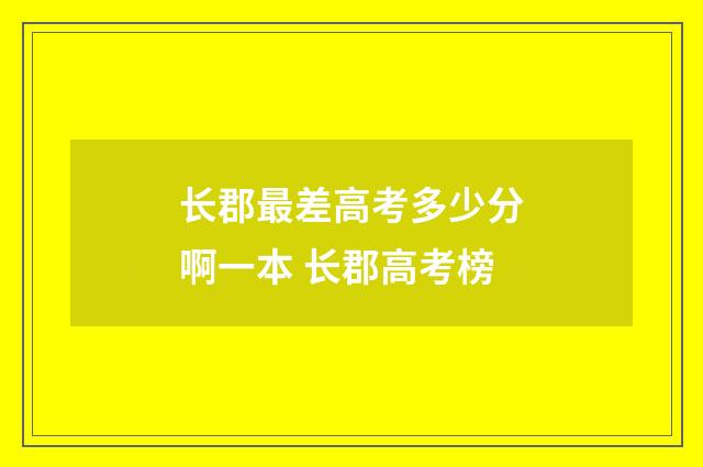 长郡最差高考多少分啊一本 长郡高考榜