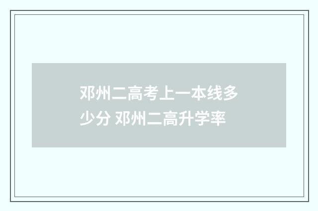 邓州二高考上一本线多少分 邓州二高升学率