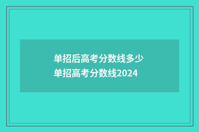 单招后高考分数线多少 单招高考分数线2024