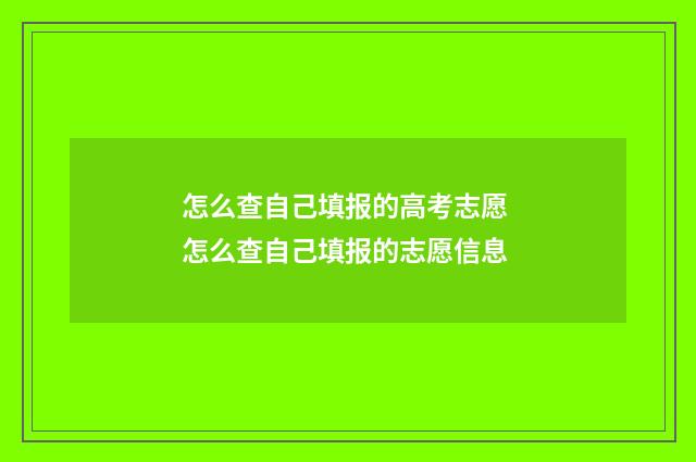 怎么查自己填报的高考志愿 怎么查自己填报的志愿信息