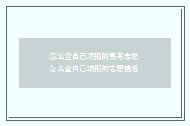 怎么查自己填报的高考志愿 怎么查自己填报的志愿信息