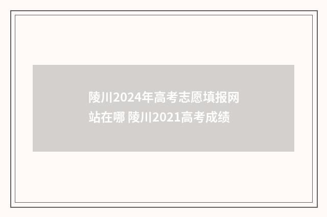 陵川2024年高考志愿填报网站在哪 陵川2021高考成绩