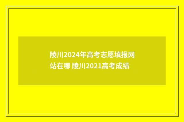 陵川2024年高考志愿填报网站在哪 陵川2021高考成绩