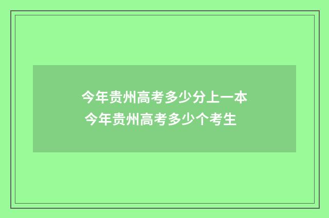 今年贵州高考多少分上一本 今年贵州高考多少个考生