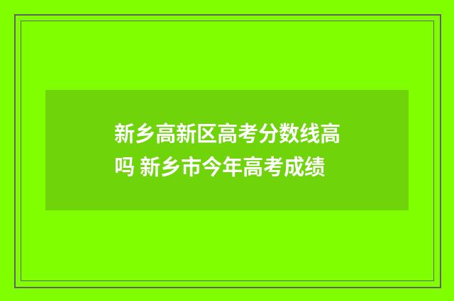 新乡高新区高考分数线高吗 新乡市今年高考成绩