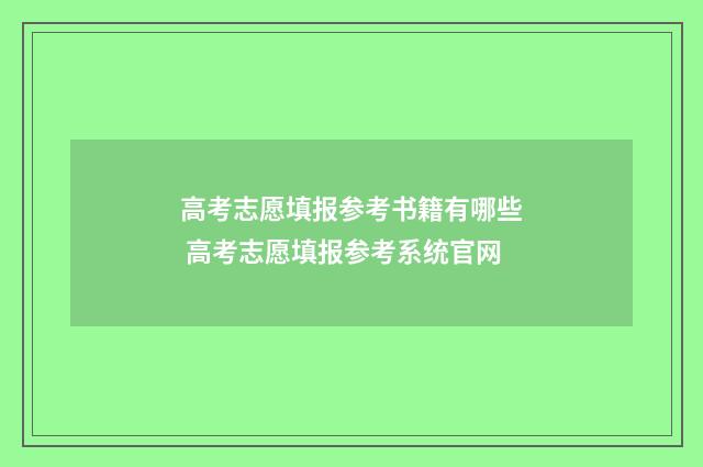 高考志愿填报参考书籍有哪些 高考志愿填报参考系统官网