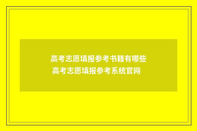 高考志愿填报参考书籍有哪些 高考志愿填报参考系统官网