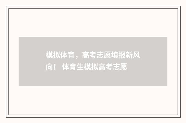 模拟体育，高考志愿填报新风向！ 体育生模拟高考志愿