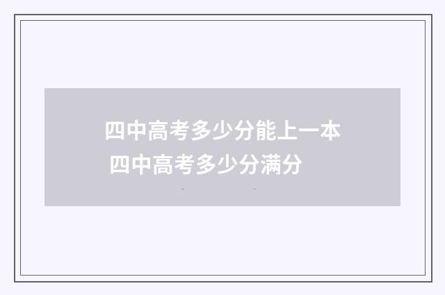 四中高考多少分能上一本 四中高考多少分满分