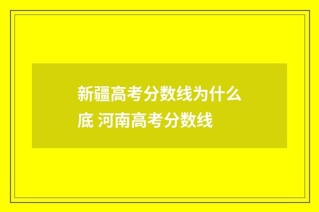 新疆高考分数线为什么底 河南高考分数线
