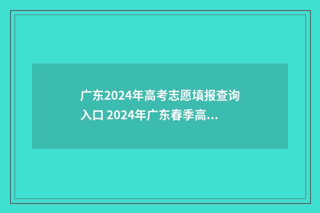 广东2024年高考志愿填报查询入口 2024年广东春季高考分数线