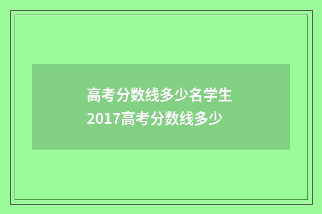 高考分数线多少名学生 2017高考分数线多少