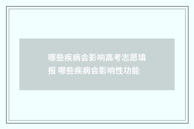 哪些疾病会影响高考志愿填报 哪些疾病会影响性功能