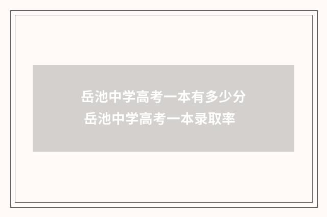 岳池中学高考一本有多少分 岳池中学高考一本录取率