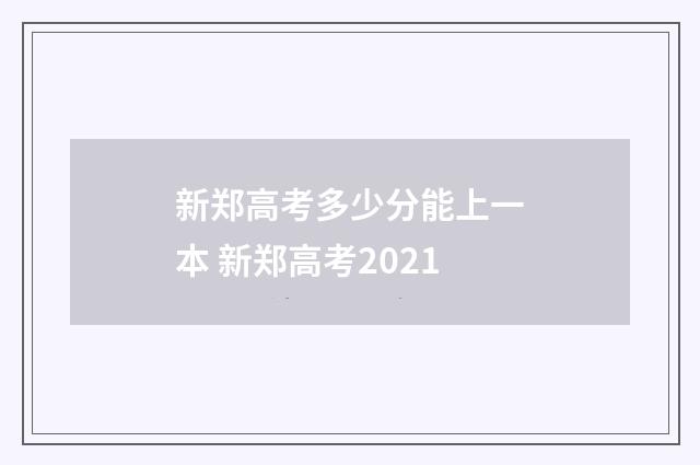 新郑高考多少分能上一本 新郑高考2021