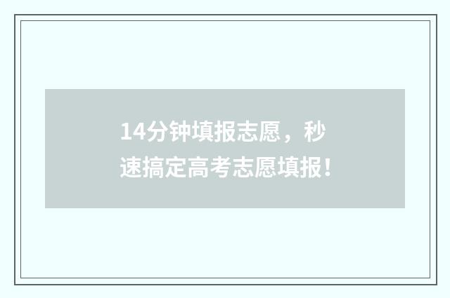 14分钟填报志愿，秒速搞定高考志愿填报！