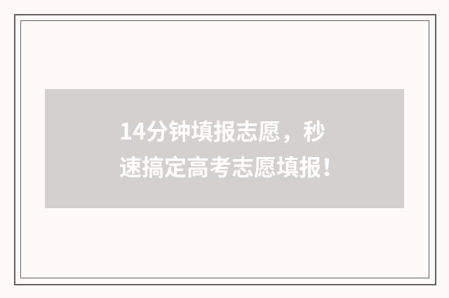 14分钟填报志愿，秒速搞定高考志愿填报！