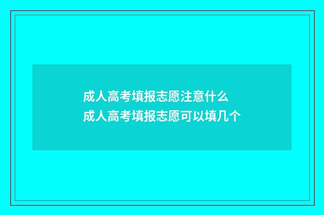 成人高考填报志愿注意什么 成人高考填报志愿可以填几个