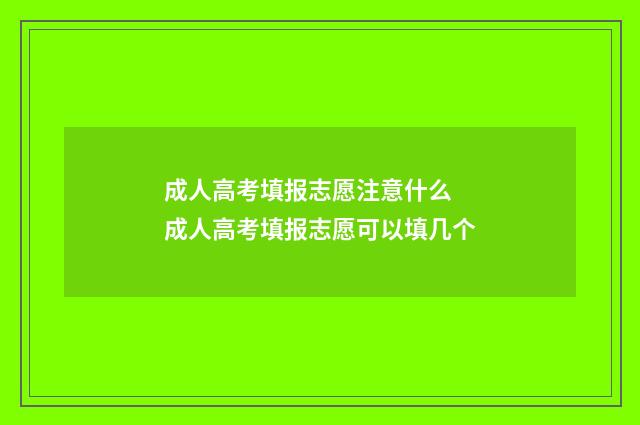 成人高考填报志愿注意什么 成人高考填报志愿可以填几个