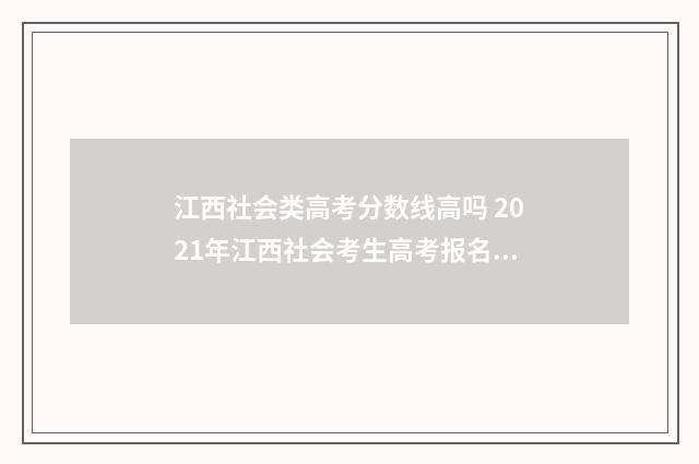 江西社会类高考分数线高吗 2021年江西社会考生高考报名时间
