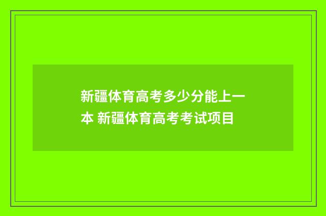 新疆体育高考多少分能上一本 新疆体育高考考试项目