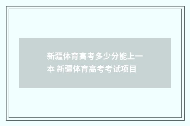 新疆体育高考多少分能上一本 新疆体育高考考试项目