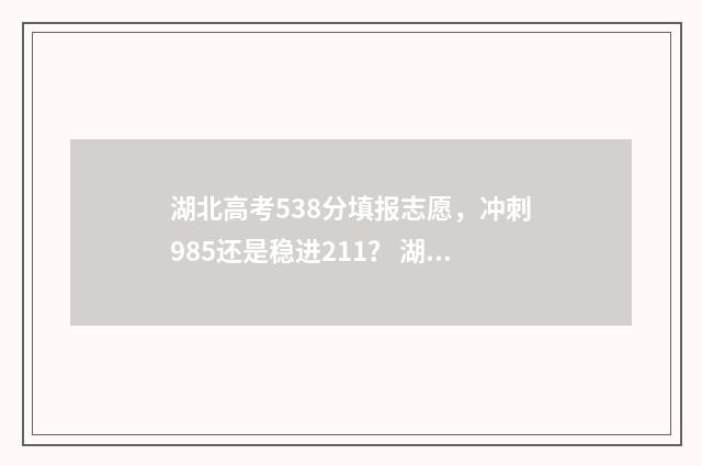 湖北高考538分填报志愿，冲刺985还是稳进211？ 湖北高考537分