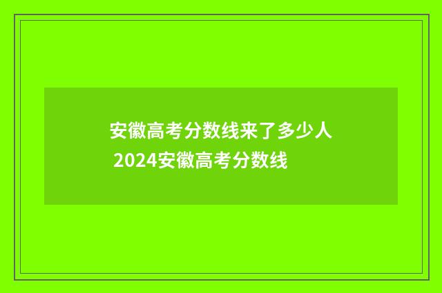 安徽高考分数线来了多少人 2024安徽高考分数线