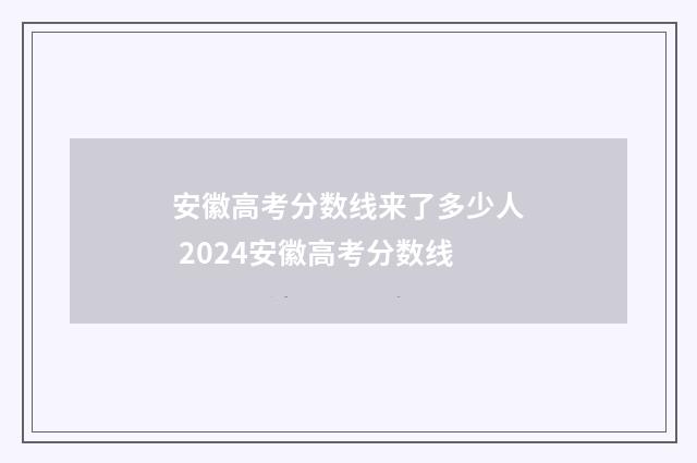 安徽高考分数线来了多少人 2024安徽高考分数线