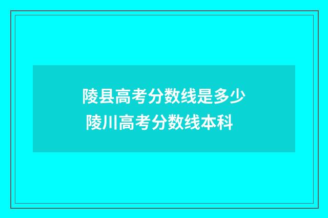 陵县高考分数线是多少 陵川高考分数线本科