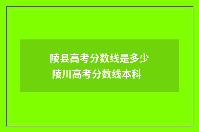 陵县高考分数线是多少 陵川高考分数线本科