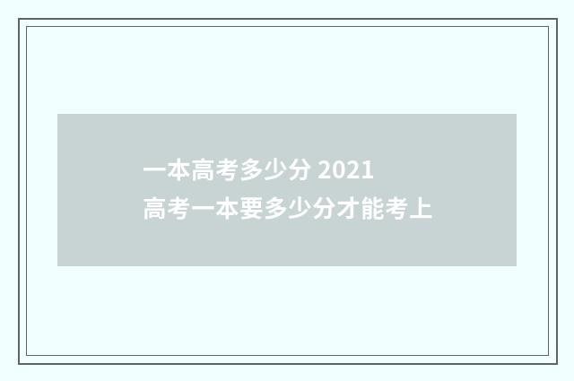 一本高考多少分 2021高考一本要多少分才能考上