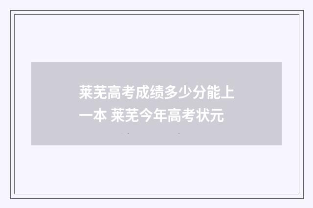 莱芜高考成绩多少分能上一本 莱芜今年高考状元