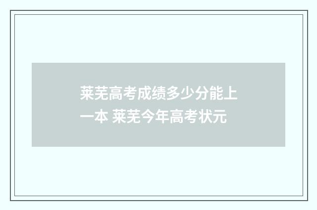 莱芜高考成绩多少分能上一本 莱芜今年高考状元