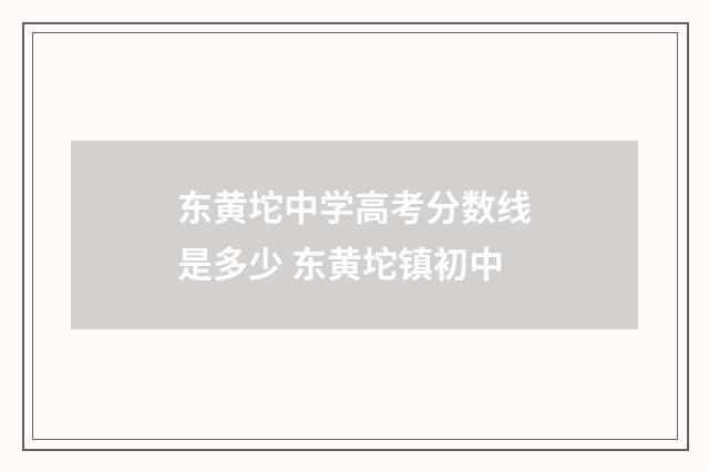 东黄坨中学高考分数线是多少 东黄坨镇初中