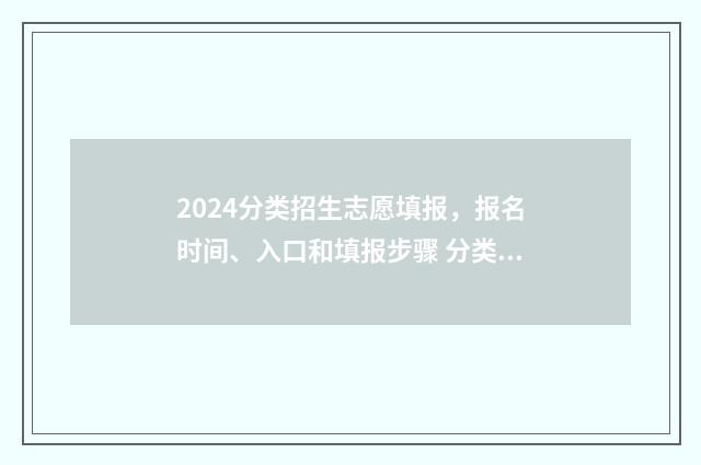 2024分类招生志愿填报，报名时间、入口和填报步骤 分类招生简章