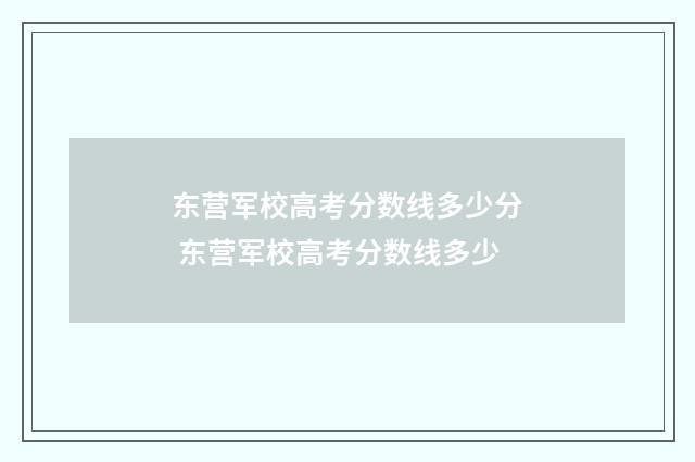 东营军校高考分数线多少分 东营军校高考分数线多少