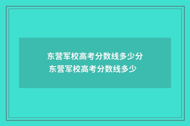 东营军校高考分数线多少分 东营军校高考分数线多少