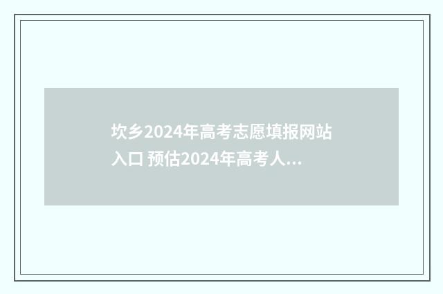 坎乡2024年高考志愿填报网站入口 预估2024年高考人数