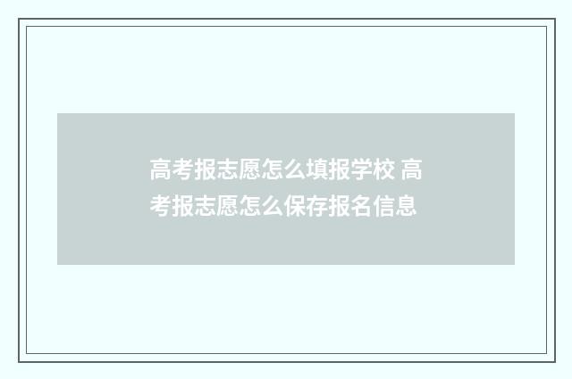 高考报志愿怎么填报学校 高考报志愿怎么保存报名信息