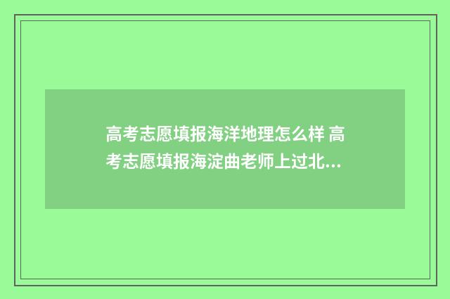 高考志愿填报海洋地理怎么样 高考志愿填报海淀曲老师上过北京电视台