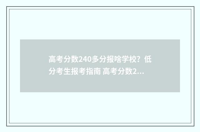 高考分数240多分报啥学校？低分考生报考指南 高考分数240多分怎么算