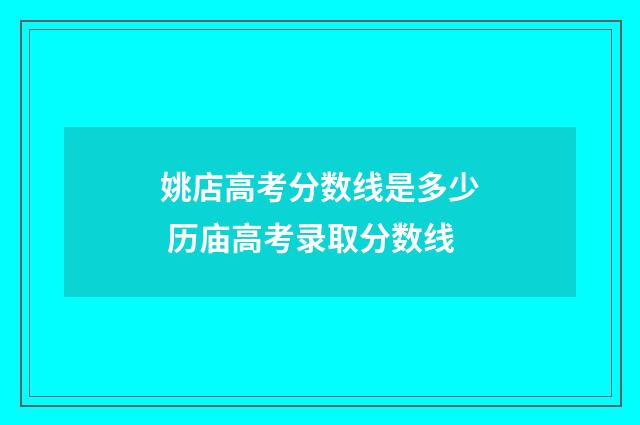 姚店高考分数线是多少 历庙高考录取分数线