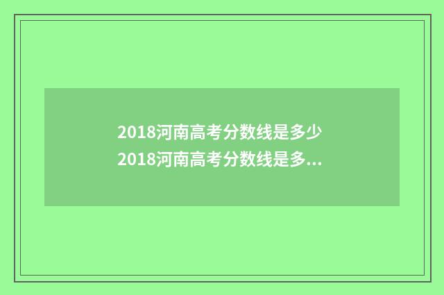 2018河南高考分数线是多少 2018河南高考分数线是多少河南高考本科预...