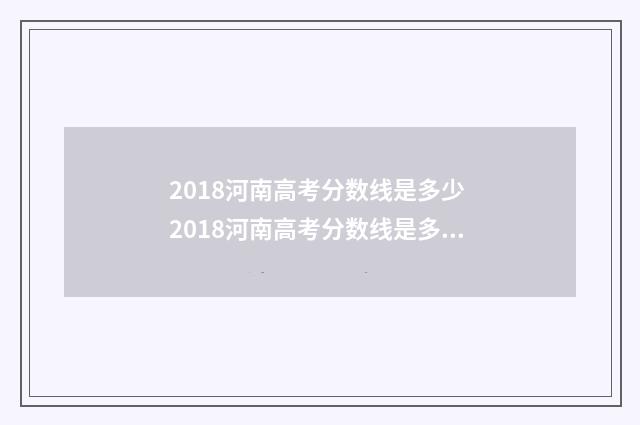 2018河南高考分数线是多少 2018河南高考分数线是多少河南高考本科预...