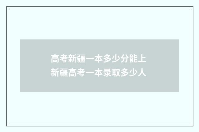 高考新疆一本多少分能上 新疆高考一本录取多少人