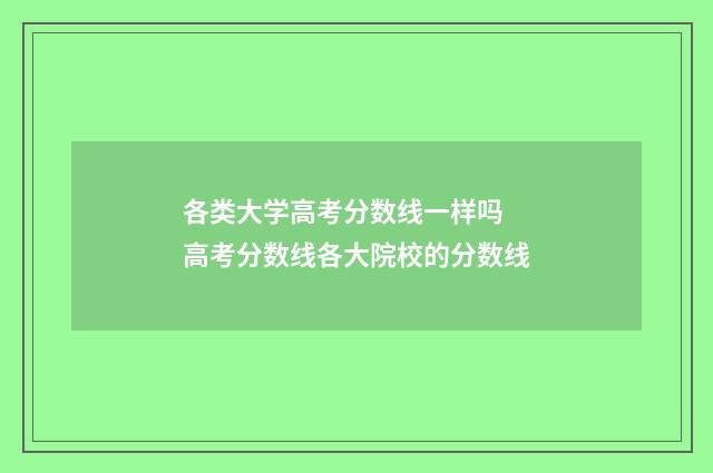 各类大学高考分数线一样吗 高考分数线各大院校的分数线