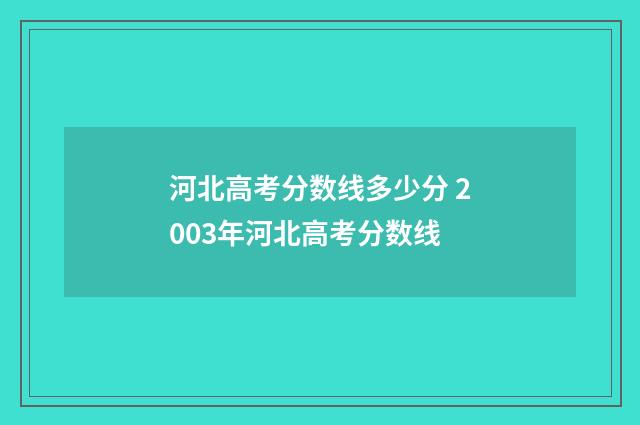 河北高考分数线多少分 2003年河北高考分数线